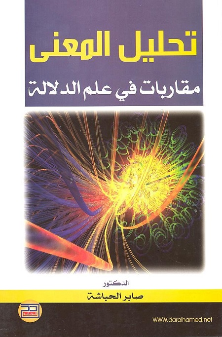 تحليل المعنى : مقاربات في علم الدلالة